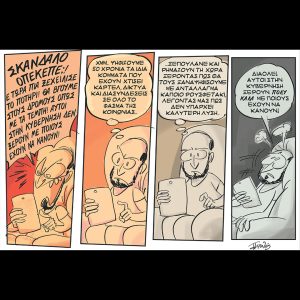 Το λεξικό της κρίσης [20.07.2025]
